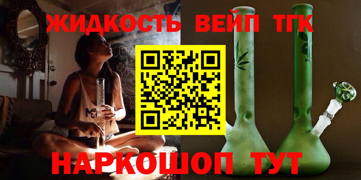 ТГК жижа Горячий Ключ